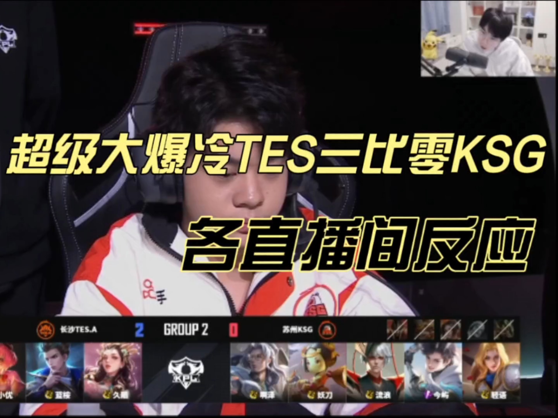  TES不断突破！，JackeyLove连续三场比赛得分超过爆冷观众掌声雷动