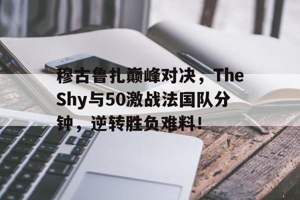  穆古鲁扎颜值 